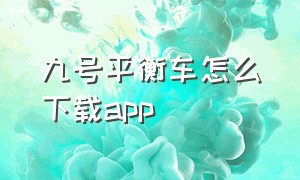 九号平衡车怎么下载app