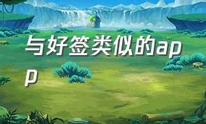 与好签类似的app（类似好签的免费小程序）