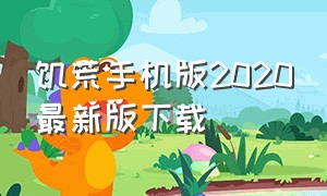 饥荒手机版2020最新版下载