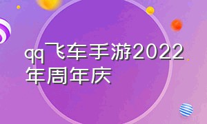 qq飞车手游2022年周年庆（qq飞车手游周年庆狂欢大猜想）