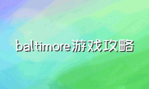 baltimore游戏攻略（cow bay游戏攻略）