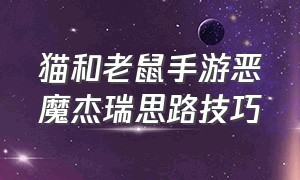 猫和老鼠手游恶魔杰瑞思路技巧（猫和老鼠手游恶魔杰瑞无限门教学）