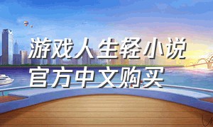 游戏人生轻小说官方中文购买
