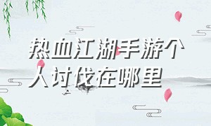 热血江湖手游个人讨伐在哪里