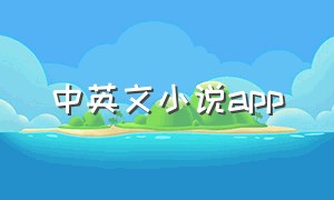 中英文小说app