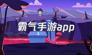 霸气手游app