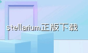 stellarium正版下载