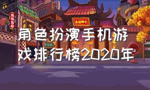 角色扮演手机游戏排行榜2020年