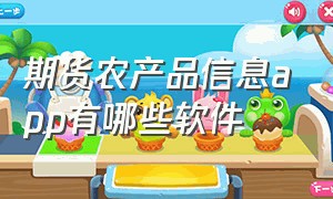 期货农产品信息app有哪些软件（期货农产品信息app有哪些软件可以用）