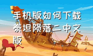 手机版如何下载泰坦陨落二中文版