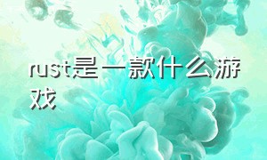 rust是一款什么游戏