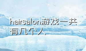 hairsalon游戏一共有几个人