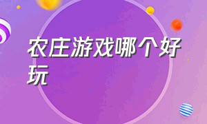 农庄游戏哪个好玩（什么农庄游戏）