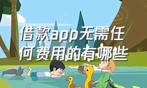 借款app无需任何费用的有哪些