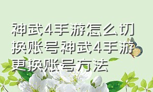 神武4手游怎么切换账号神武4手游更换账号方法