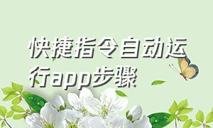 快捷指令自动运行app步骤