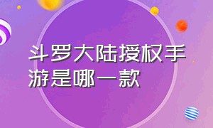 斗罗大陆授权手游是哪一款