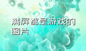 满屏都是游戏的图片