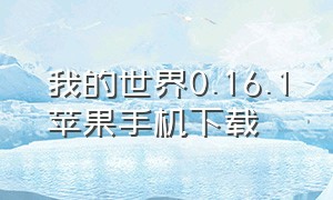 我的世界0.16.1苹果手机下载