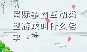 星际争霸互动类型游戏叫什么名字