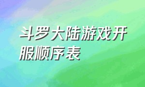 斗罗大陆游戏开服顺序表