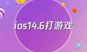 ios14.6打游戏