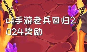 cf手游老兵回归2024奖励