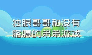 独眼哥哥和没有胳膊的弟弟游戏