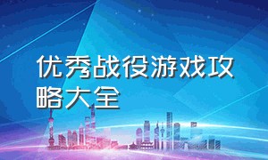 优秀战役游戏攻略大全