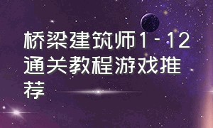 桥梁建筑师1-12通关教程游戏推荐