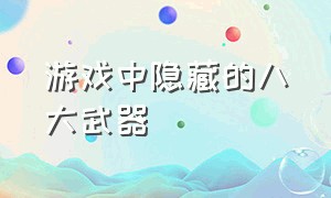 游戏中隐藏的八大武器