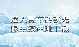 撞头赛车解锁无限车辆在哪下载