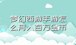 梦幻西游手游怎么月入百万金币