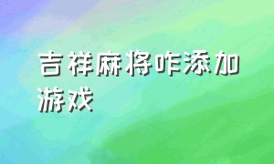 吉祥麻将咋添加游戏