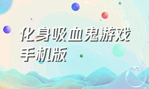 化身吸血鬼游戏手机版