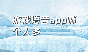 游戏语音app哪个人多