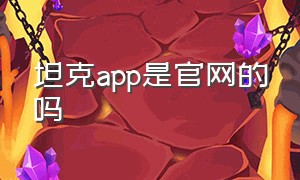 坦克app是官网的吗