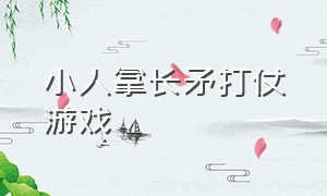 小人拿长矛打仗游戏