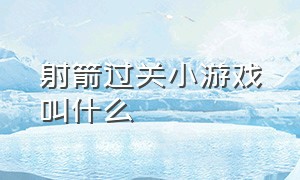 射箭过关小游戏叫什么