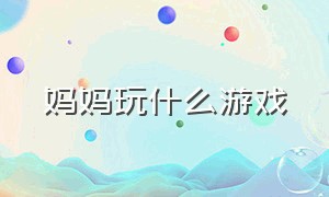 妈妈玩什么游戏