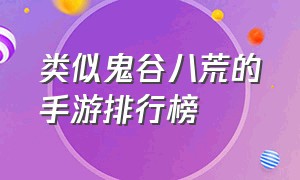 类似鬼谷八荒的手游排行榜