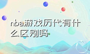 nba游戏历代有什么区别吗