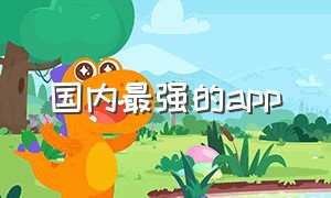 国内最强的app