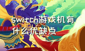 switch游戏机有什么优缺点