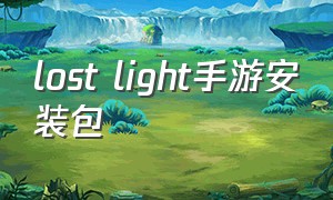 lost light手游安装包