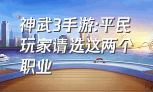 神武3手游:平民玩家请选这两个职业