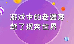 游戏中的老婆穿越了现实世界