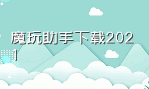 魔玩助手下载2021（魔玩助手下载最新）