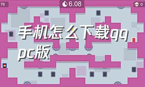 手机怎么下载qqpc版