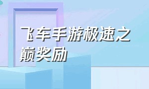 飞车手游极速之巅奖励（飞车手游极速之巅都给什么奖励）